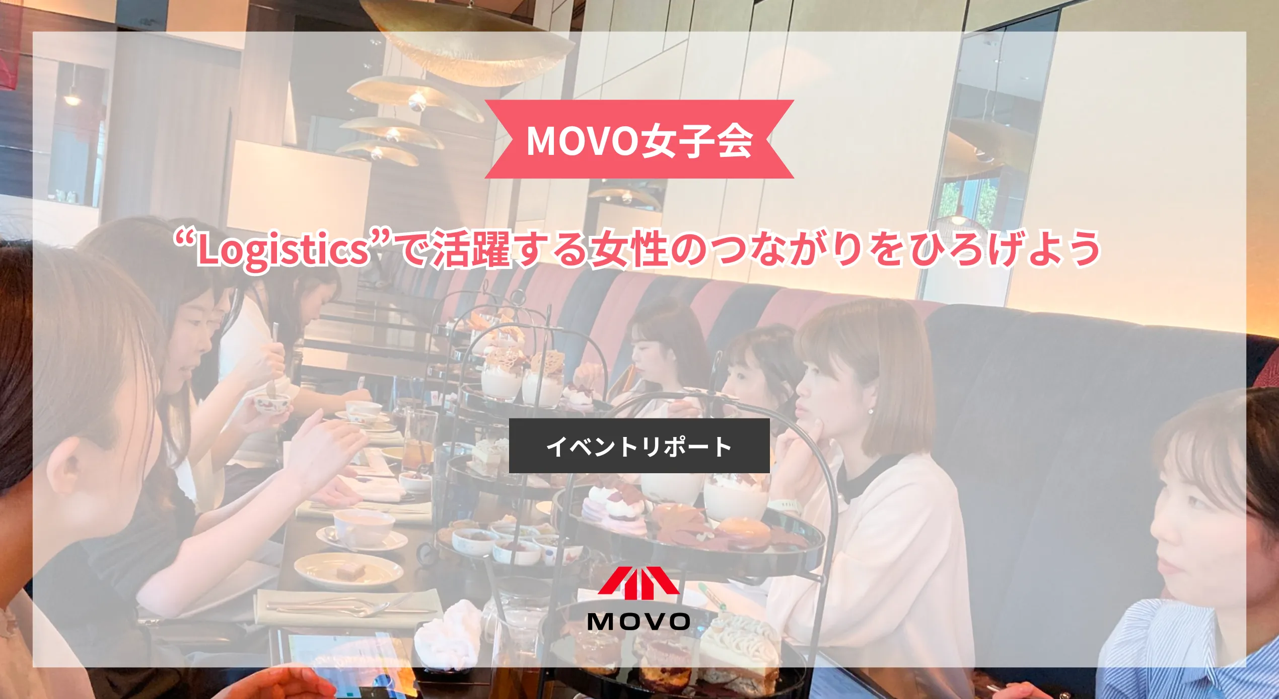 【 イベントリポート】初開催！物流女子の集い「MOVO女子会」