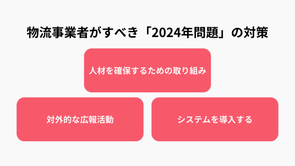 物流事業者が「2024年問題」を乗り切るためにすべき対策