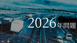 特定荷主に迫る物流の「2026年問題」と、2025年にすべきこととは?法対応を物流改善の好機に