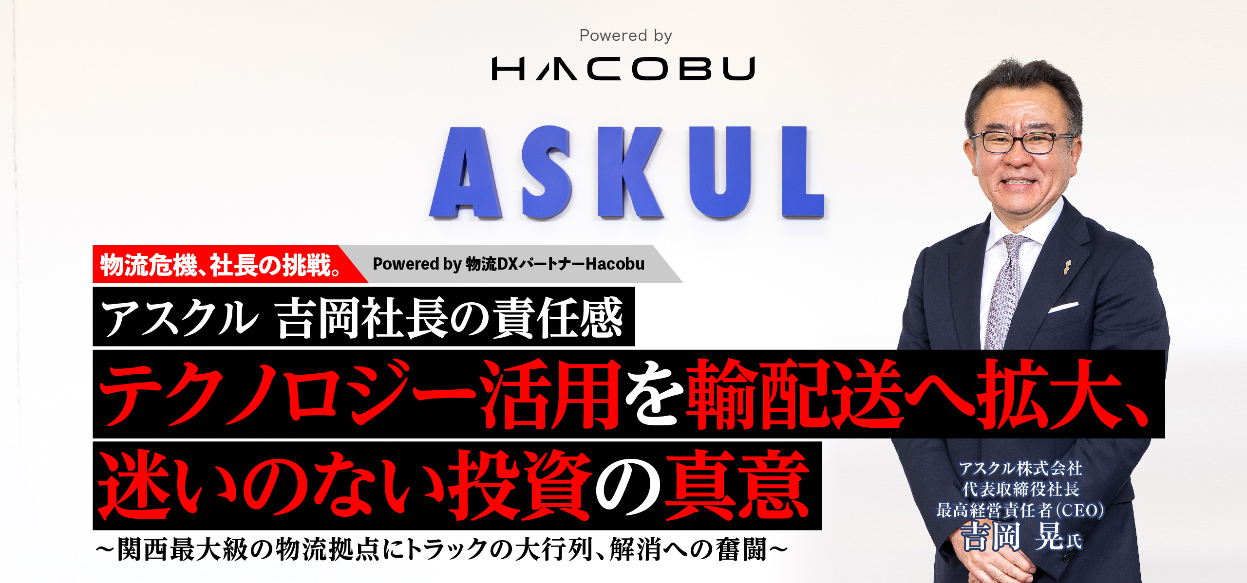 アスクル 吉岡社長の責任感　テクノロジー活用を輸配送へ拡大、迷いのない投資の真意　～関西最大級の物流拠点にトラックの大行列、解消への奮闘～
