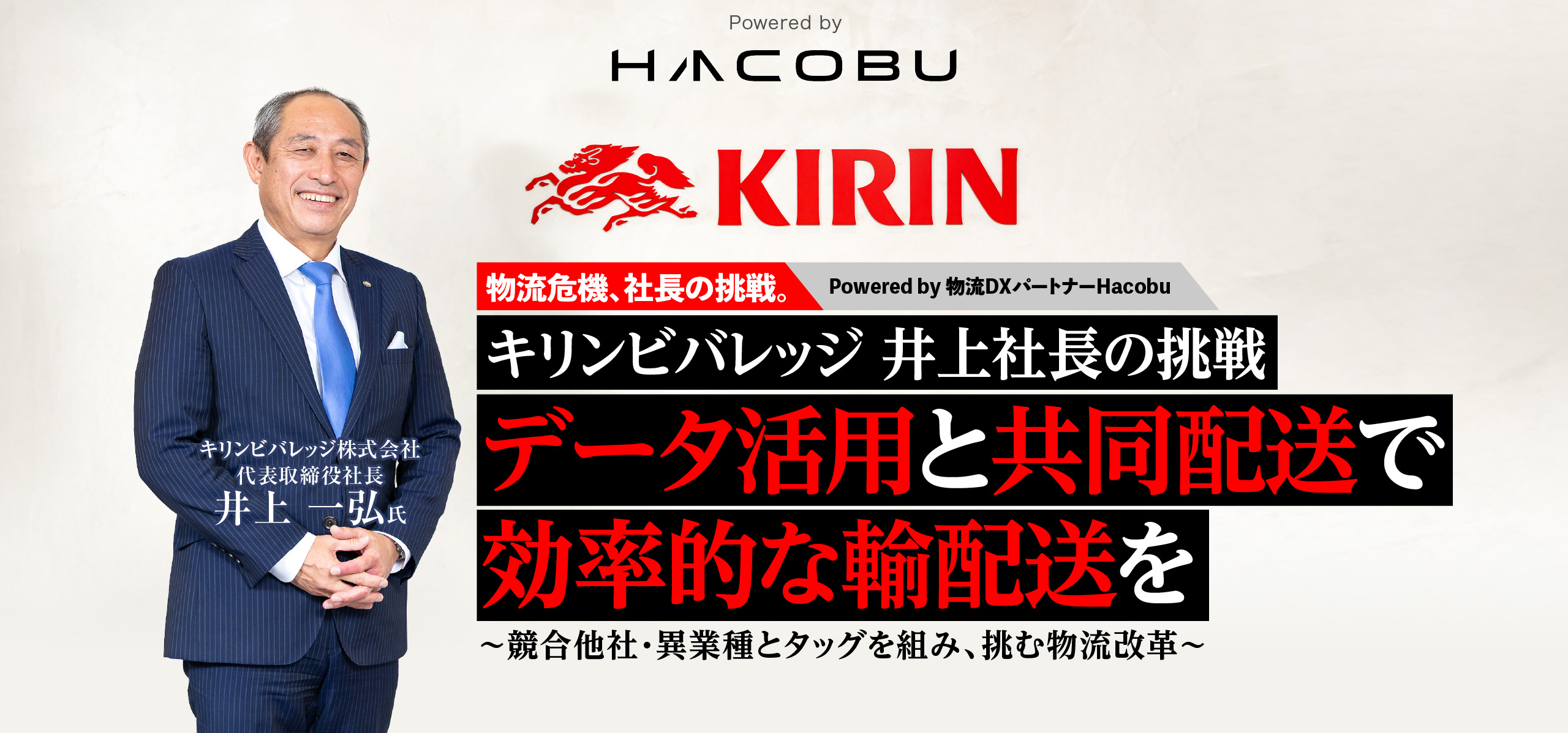 キリンビバレッジ 井上社長の挑戦　データ活用と共同配送で効率的な輸配送を　～競合他社・異業種とタッグを組み、挑む物流改革～