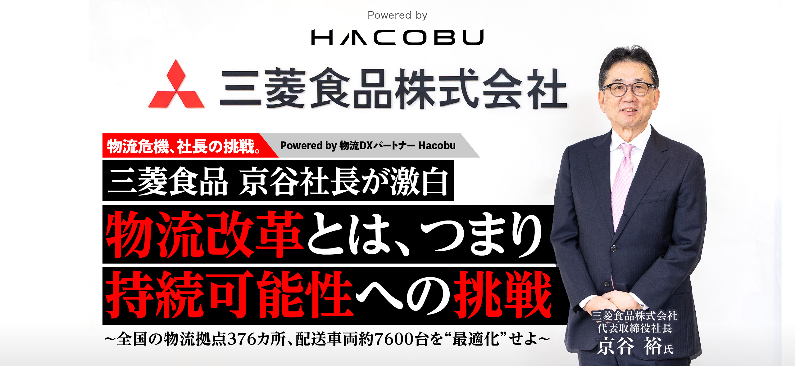 三菱食品 京谷社長が激白　物流改革とは、つまり持続可能性への挑戦　～全国の物流拠点376カ所、配送車両約7600台を“最適化”せよ～