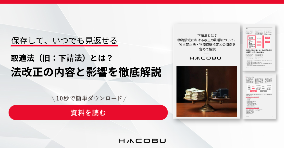 取適法(旧:下請法)とは?改正事項や物流領域への影響、独占禁止法・物流特殊指定との関係を解説