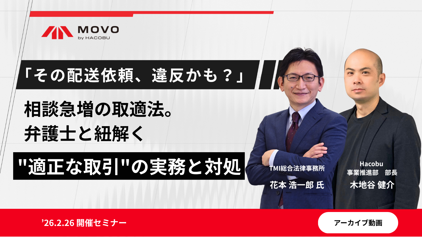 「その配送依頼、違反かも？」 相談急増の取適法。 弁護士と紐解く”適正な取引”の実務と対処