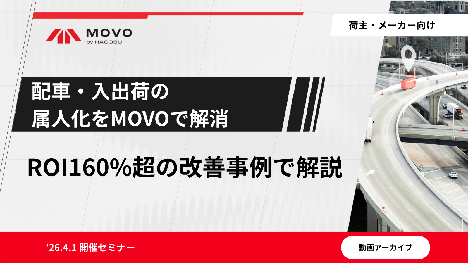 配車・入出荷の属人化をMOVOで解消 ROI160%超の改善事例で解説