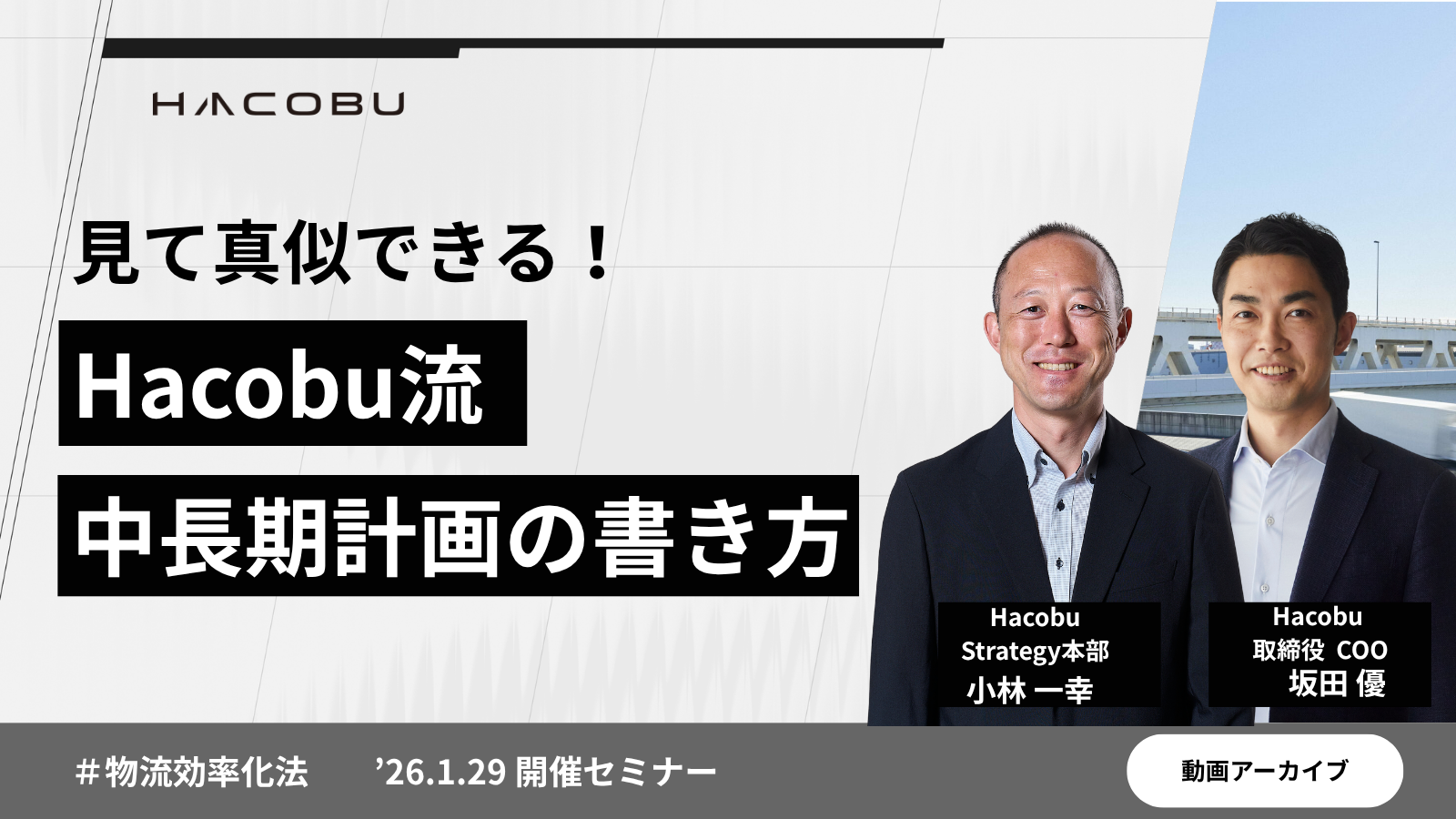 見て真似できる！ Hacobu流  中長期計画の書き方