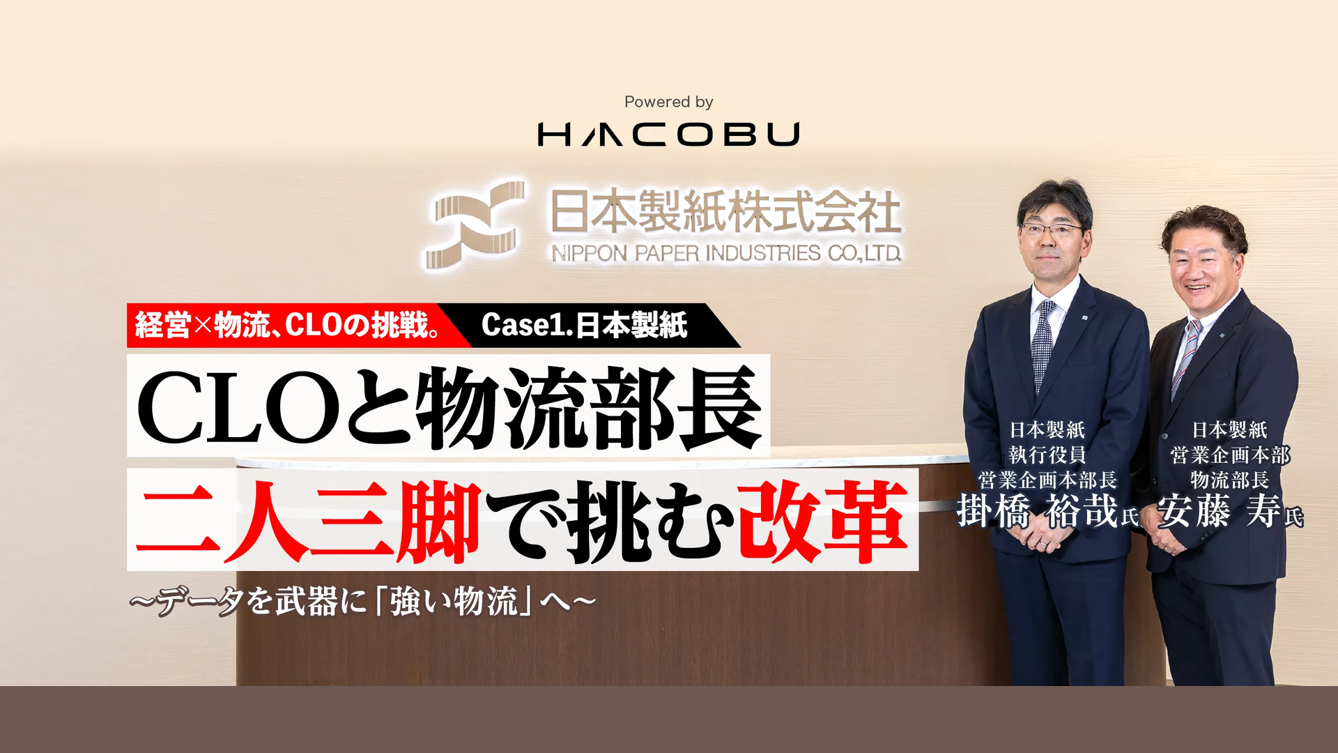 【経営×物流、CLOの挑戦。Case1.日本製紙】CLOと物流部長　二人三脚で挑む改革　～データを武器に「強い物流」へ～