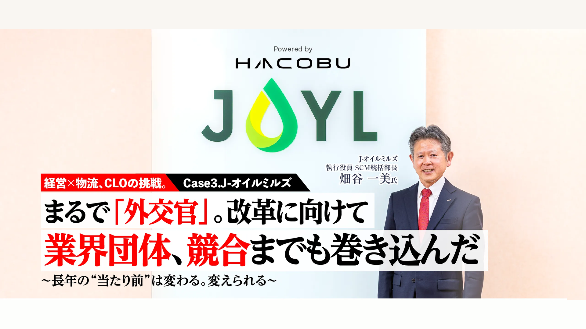 【経営×物流、CLOの挑戦。Case3.J-オイルミルズ】まるで「外交官」。改革に向けて業界団体、競合までも巻き込んだ　～長年の“当たり前”は変わる。変えられる～