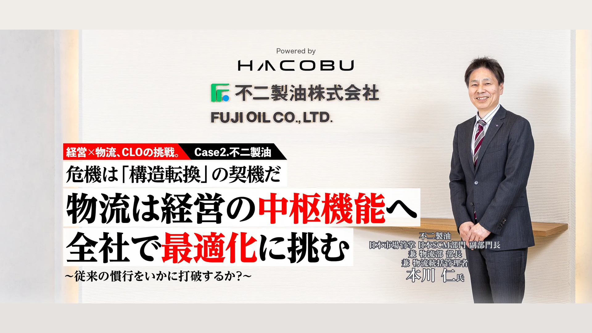 【経営×物流、CLOの挑戦。Case2.不二製油】危機は「構造転換」の契機だ 物流は経営の中枢機能へ 全社で最適化に挑む ～従来の慣行をいかに打破するか？～