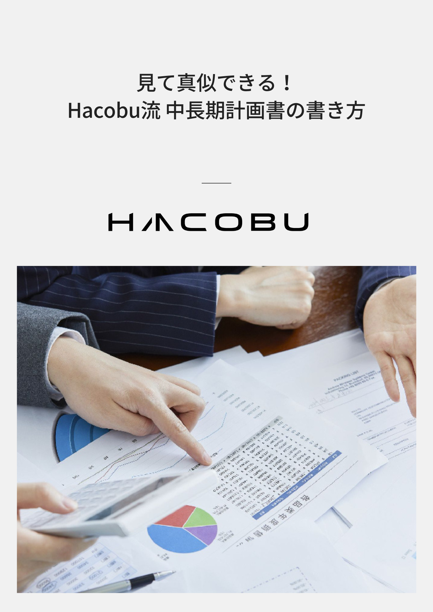 【10月末が提出締切】見て真似できる！Hacobu流 中長期計画の書き方