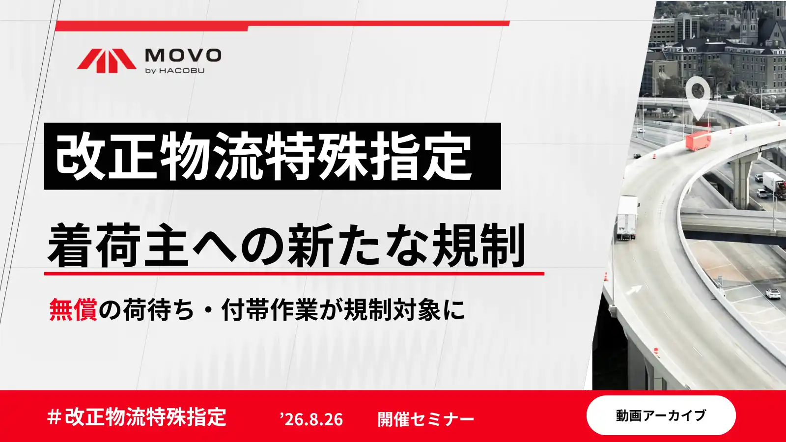 改正物流特殊指定 着荷主への新たな規制 無償の荷待ち・付帯作業が規制対象に