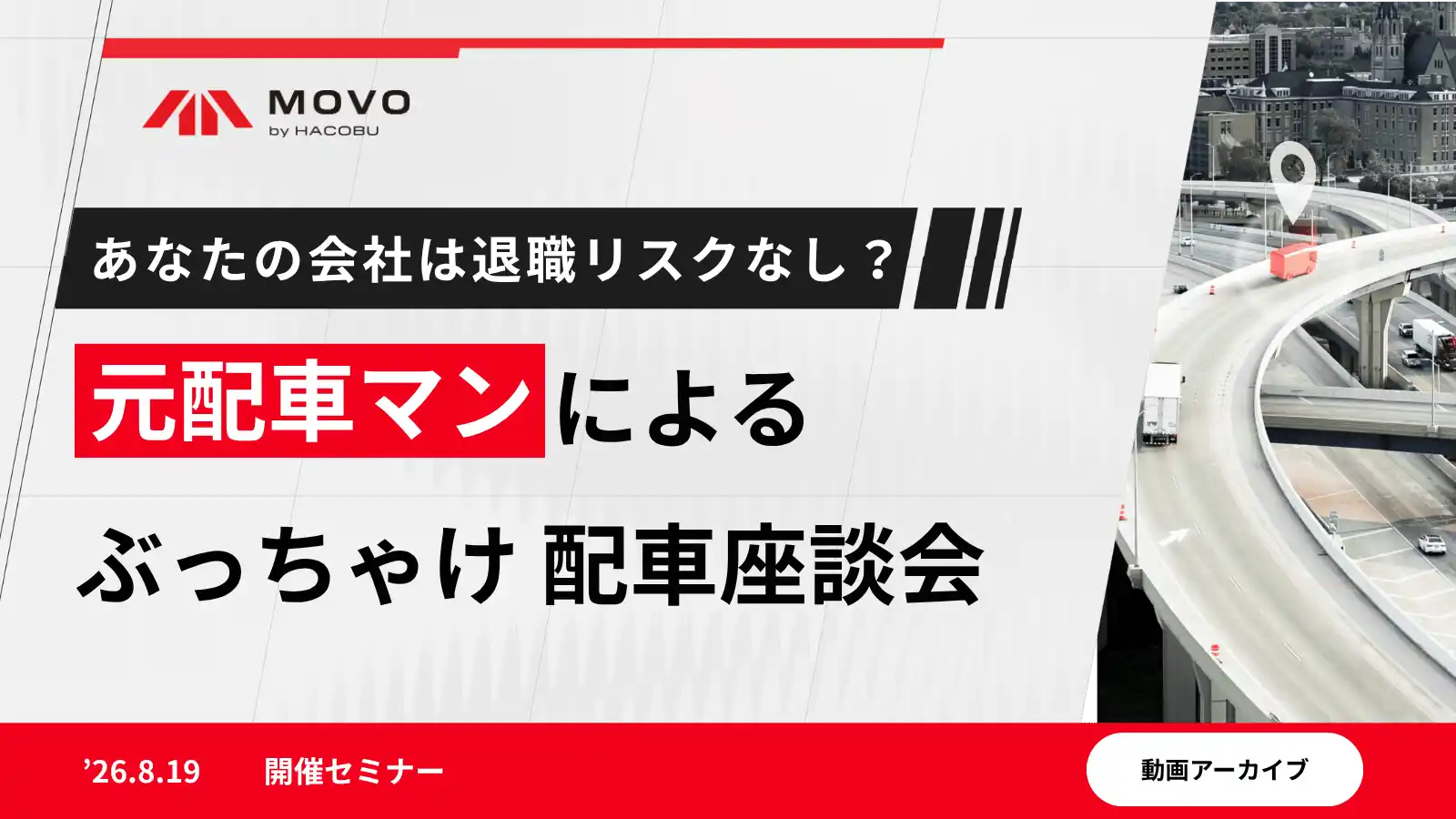 あなたの会社は退職リスクなし？ 元配車マン3人によるぶっちゃけ配車座談会
