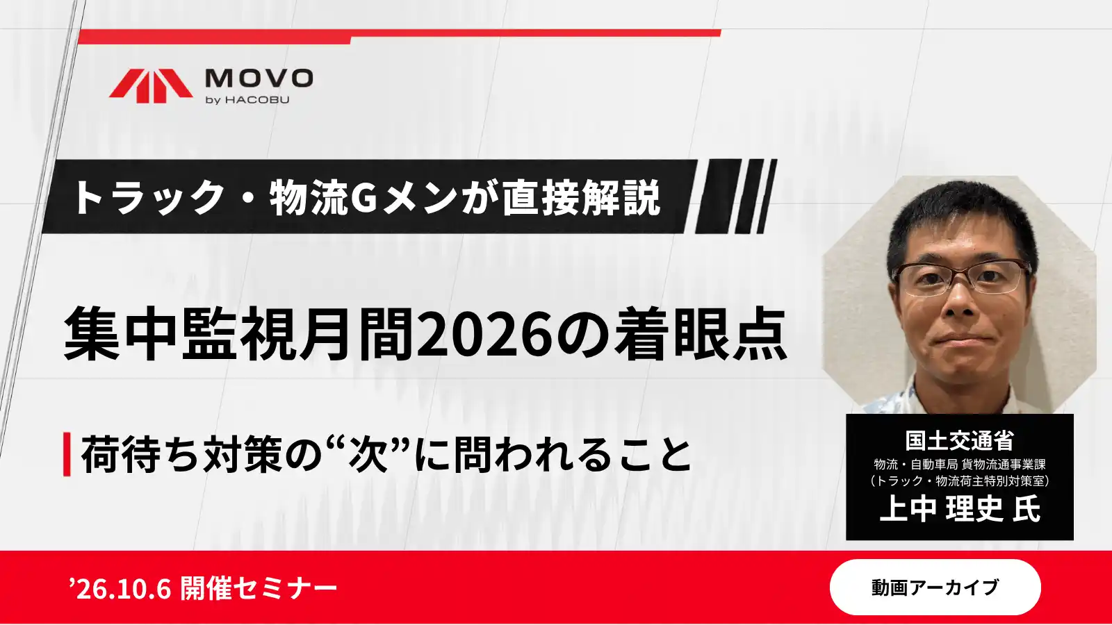 トラック・物流Gメンが直接解説 集中監視月間2026の着眼点 荷待ち対策の“次”に問われること