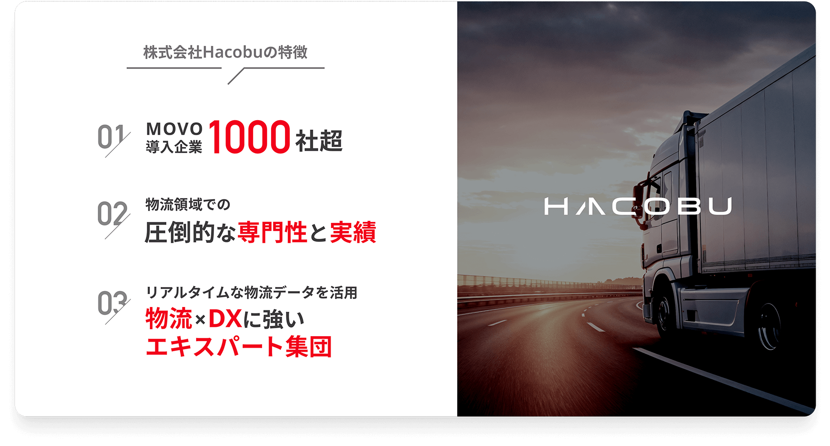 株式会社Hacobuの特徴