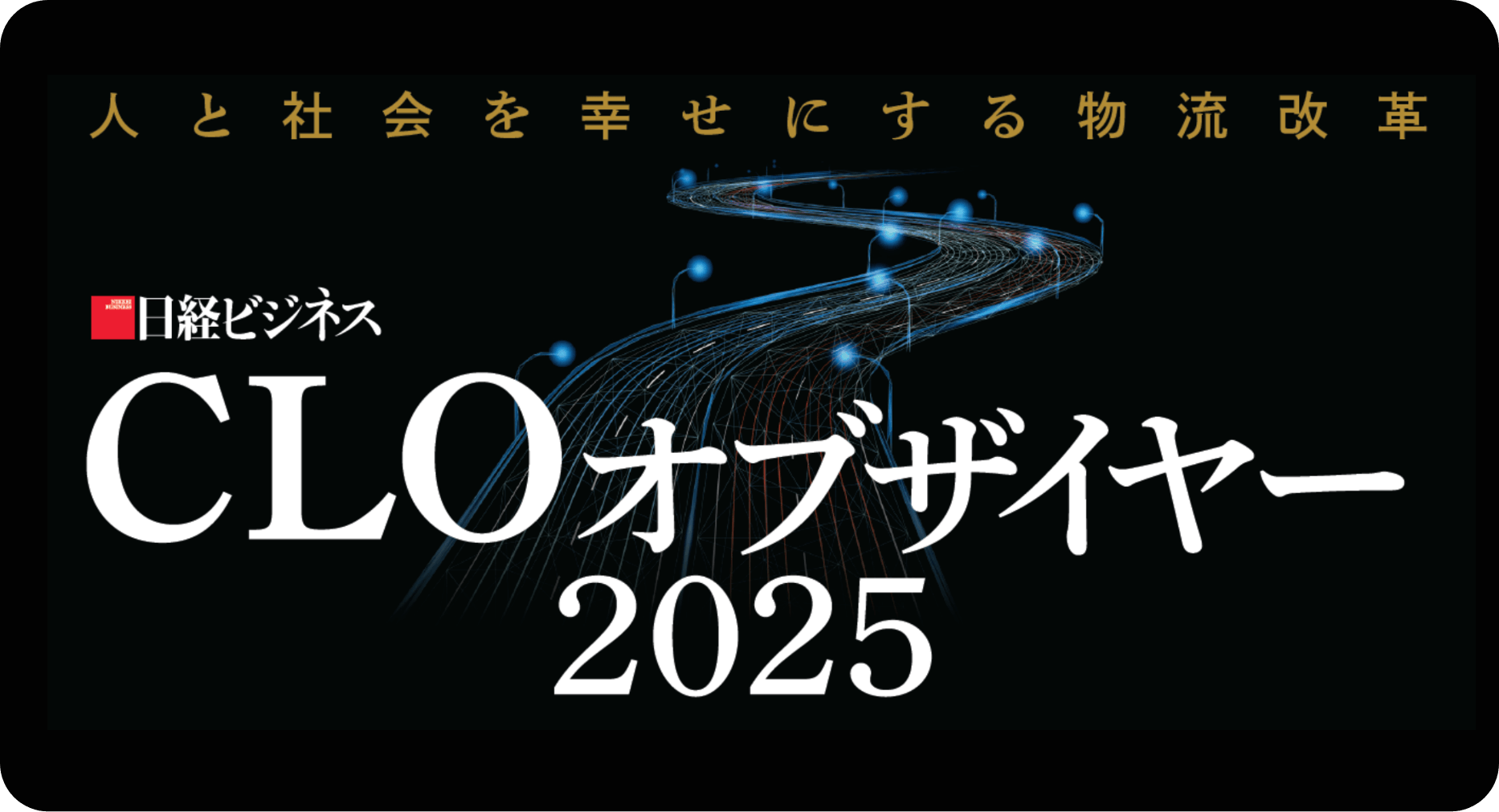 CLOオブザイヤー 2025