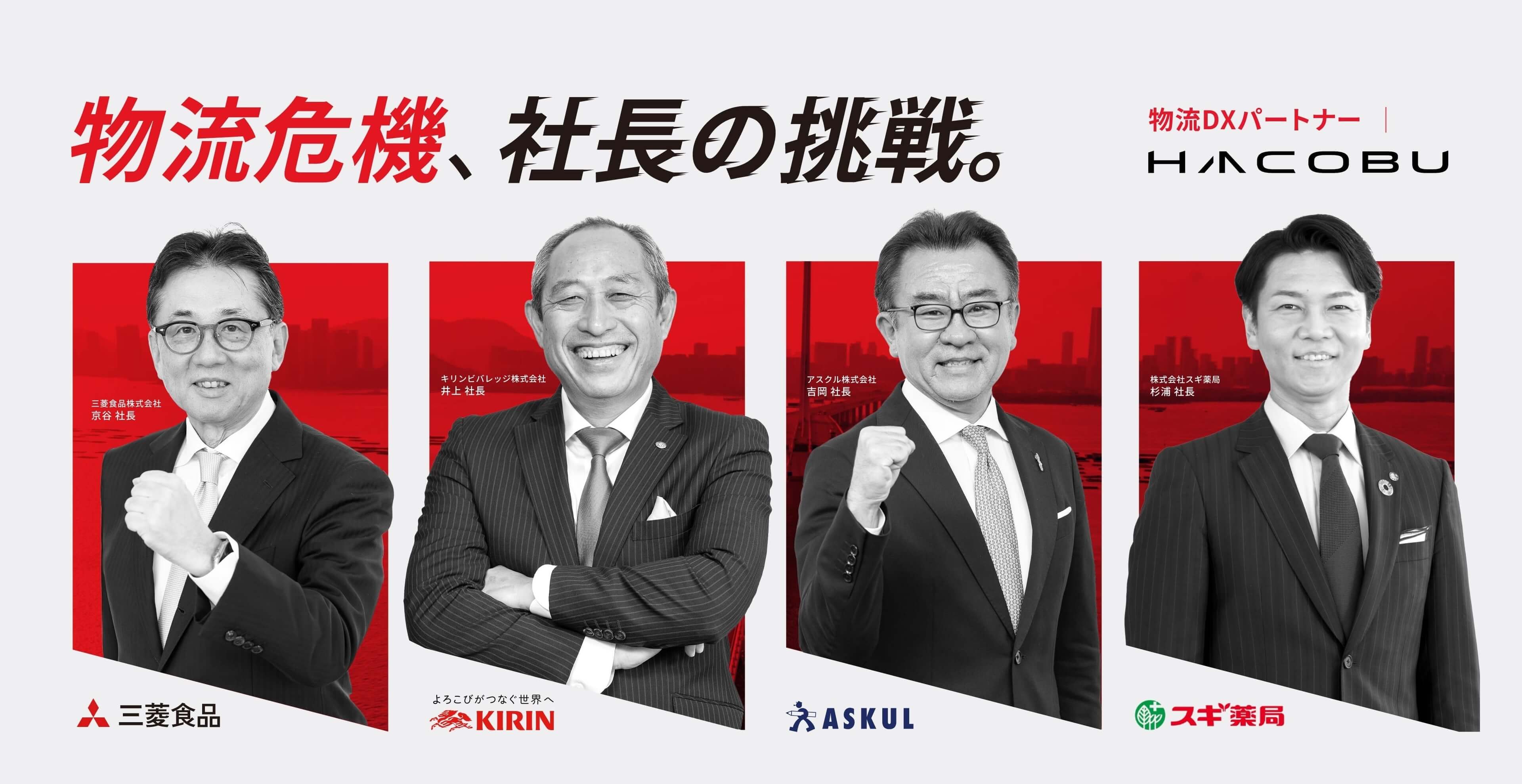 物流危機、社長の挑戦