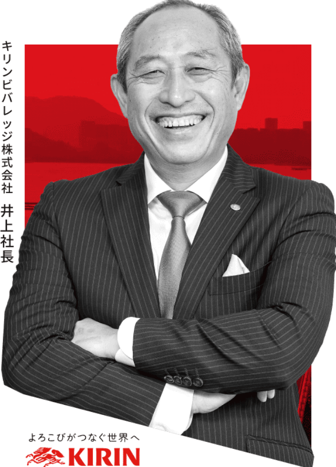 キリンビバレッジ株式会社 井上社長