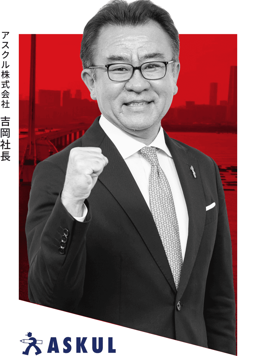 株式会社アスクル 吉岡社長