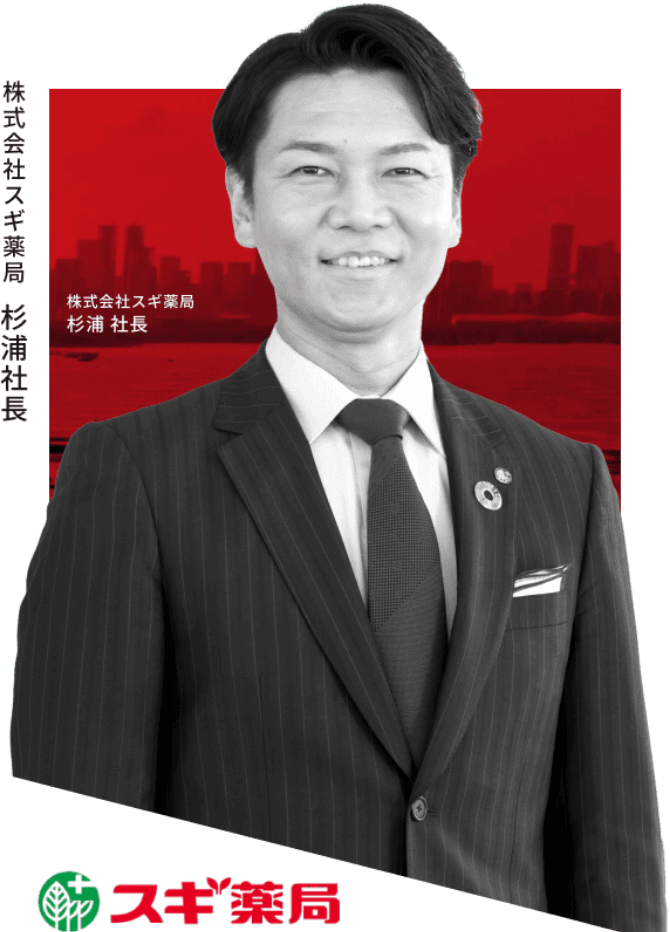 株式会社スギ薬局 杉浦社長