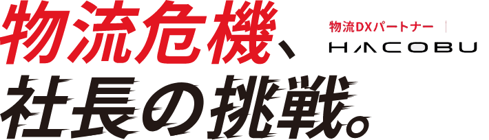 物流危機、社長の挑戦