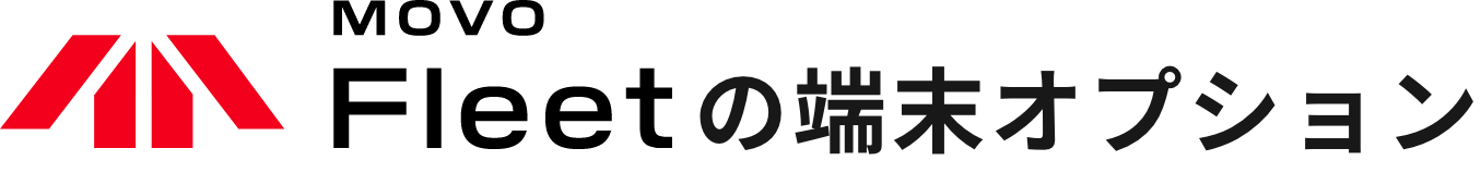 「MOVO Fleet」の端末オプション