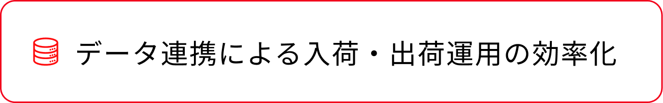 データ連携による入荷・出荷運用の効率化