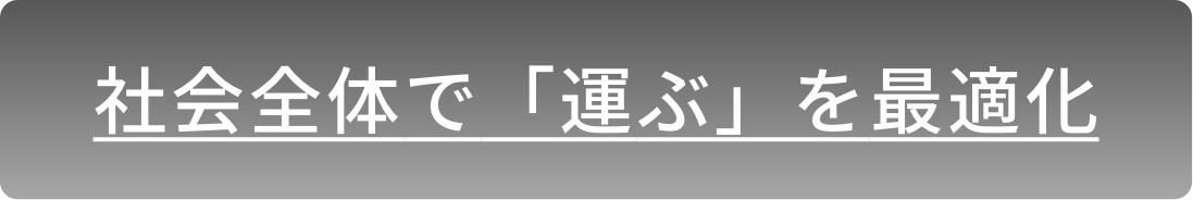 社会全体で「運ぶ」を最適化