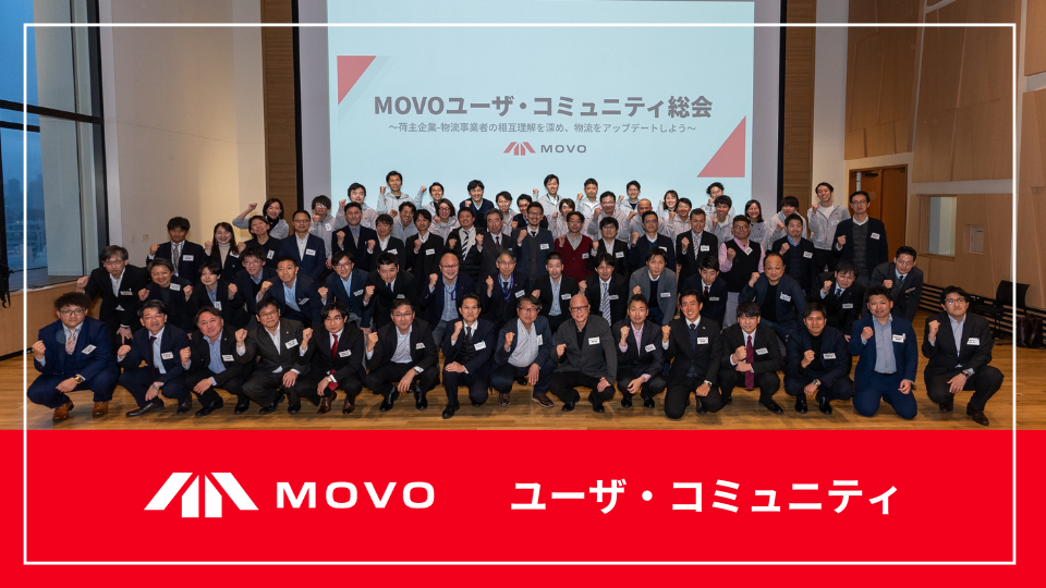 MOVO ユーザ・コミュニティ