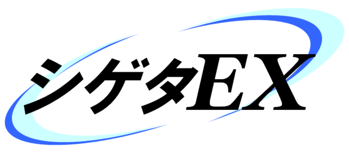 シゲタイ―エックス