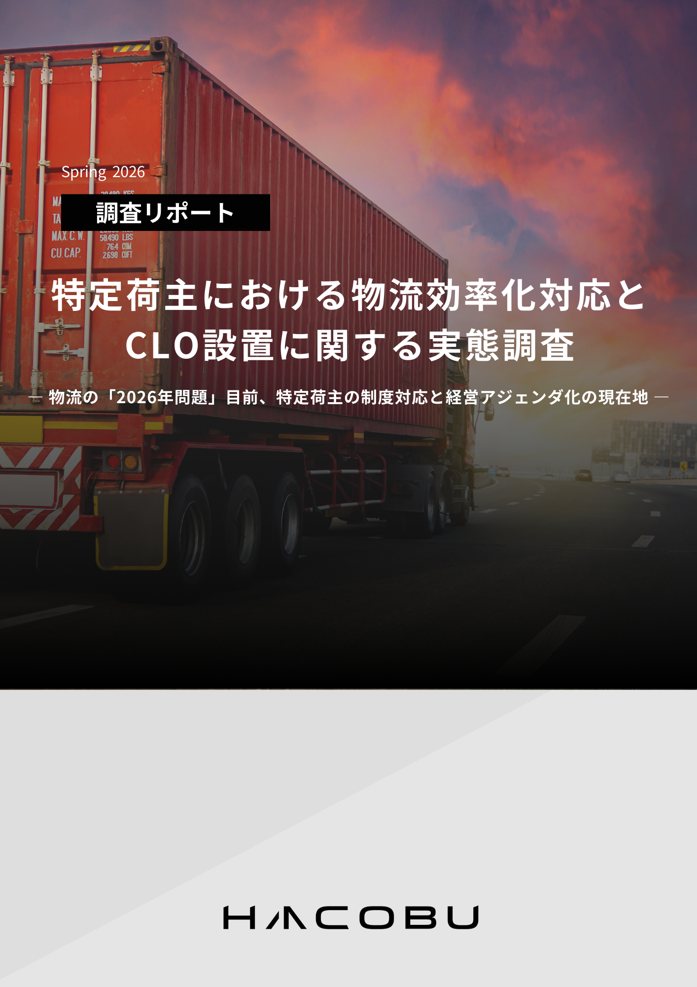 【Hacobuリポート】特定荷主における物流効率化対応と CLO設置に関する実態調査