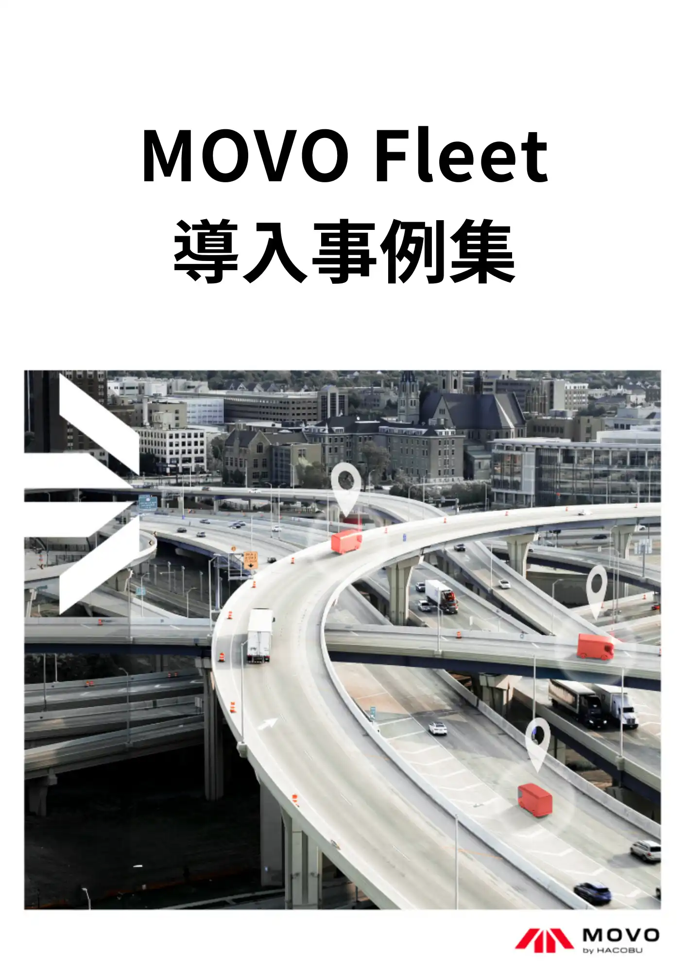 MOVO Fleet 導入事例集