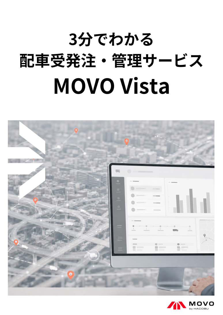 3分でわかる 配車受発注・管理サービスMOVO Vista（ムーボ・ヴィスタ）