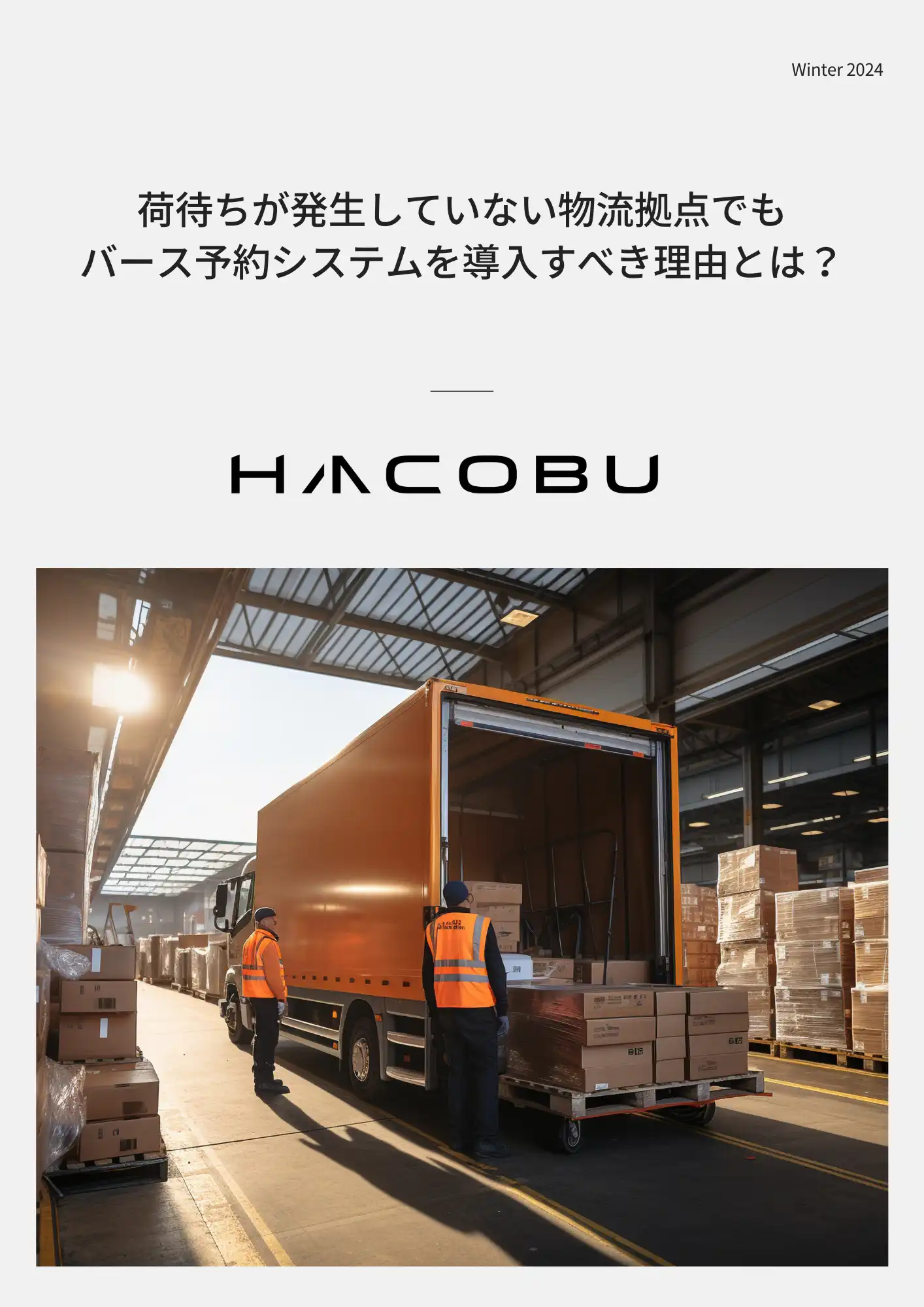 荷待ちが発生していない物流拠点でもバース予約システムを導入すべき理由とは？