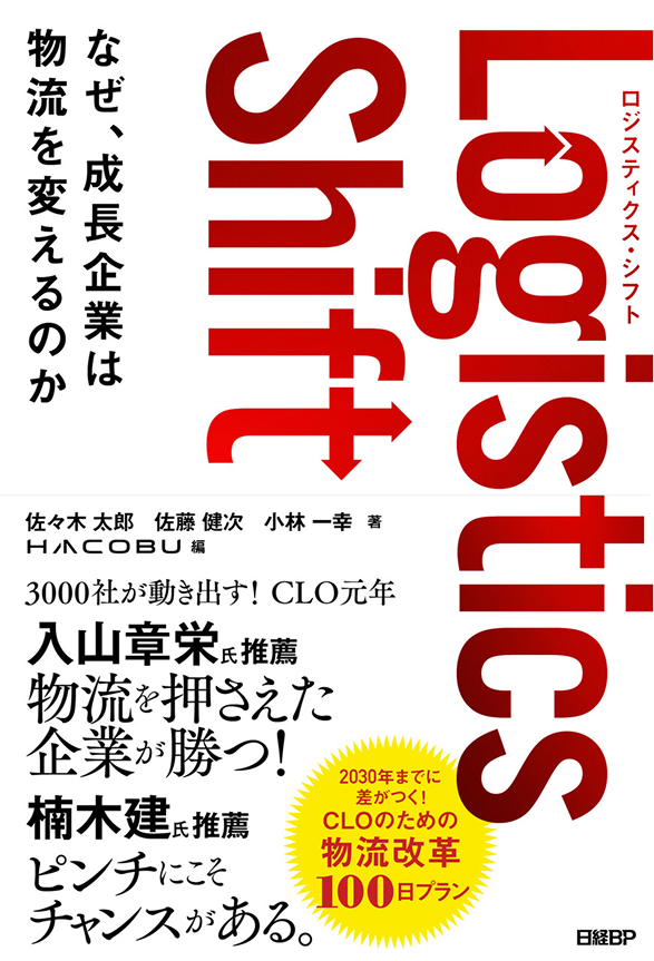 書籍『Logistics Shift なぜ、成長企業は物流を変えるのか』カバー＆帯
