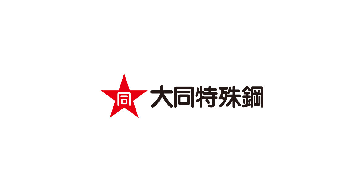 大同特殊鋼株式会社