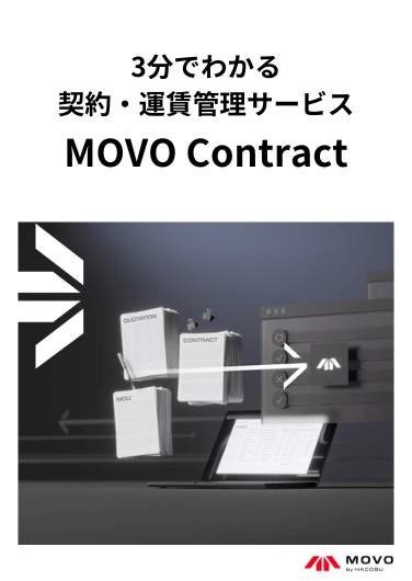 3分でわかる 契約・運賃管理サービス MOVO Contract
