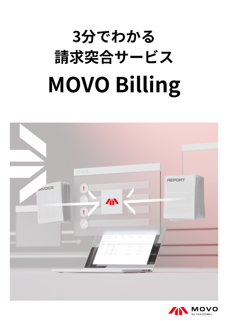 3分でわかる 請求突合サービス MOVO Billing