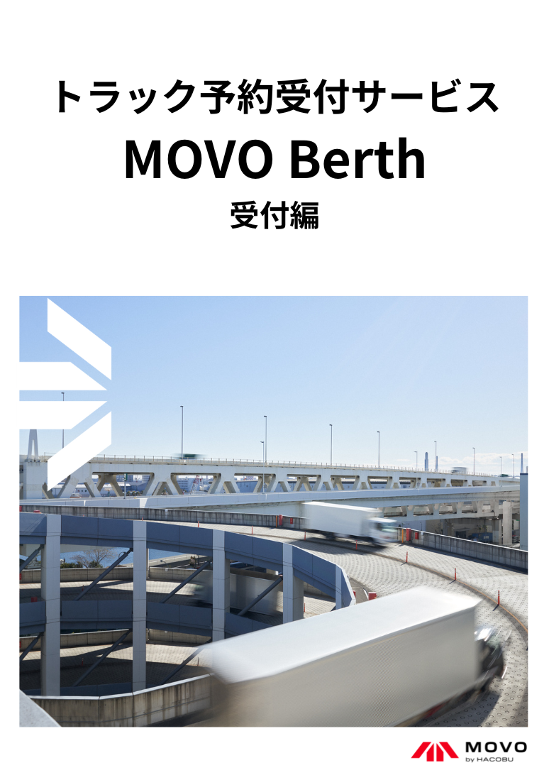 3分でわかる トラック予約受付サービスMOVO Berth（ムーボ・バース）_受付編