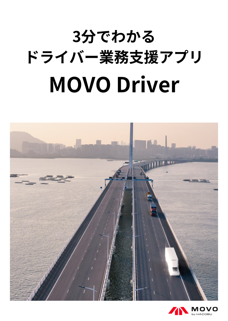 3分でわかる ドライバー業務支援アプリ「MOVO Driver（ムーボ・ドライバー）」