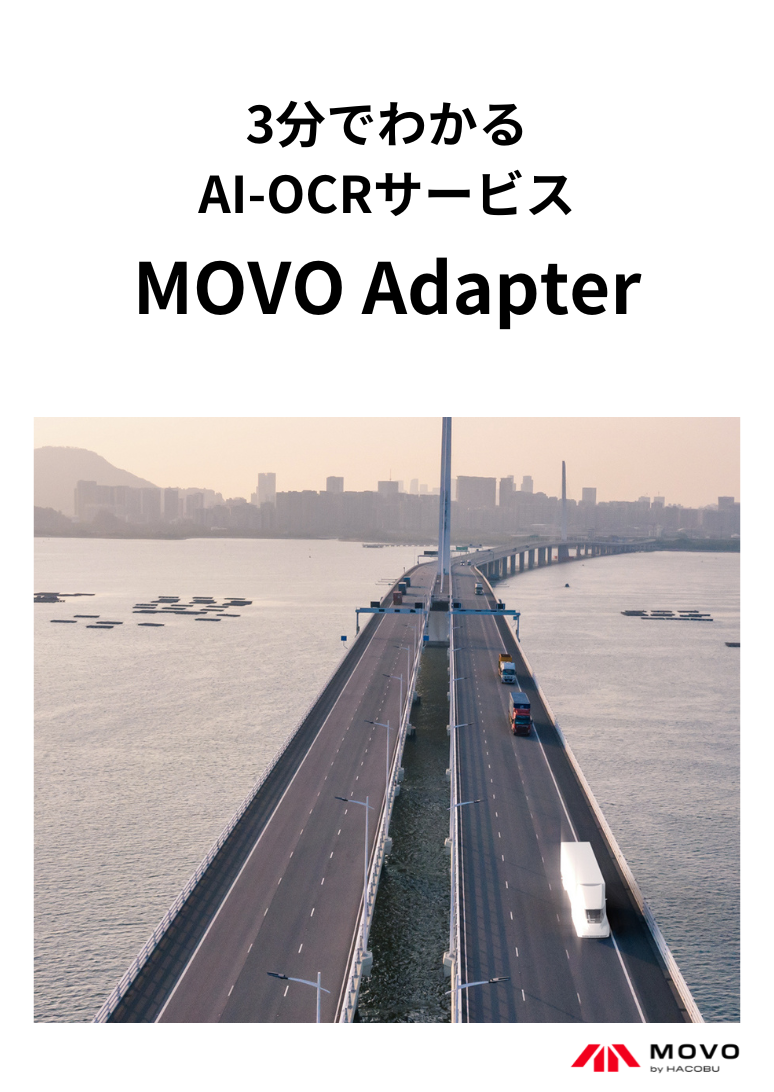 3分でわかる AI-OCRサービスMOVO Adapter（ムーボ・アダプター）