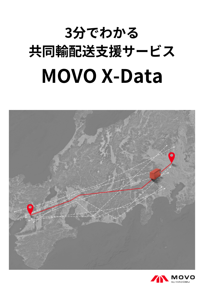 3分でわかる 共同輸配送支援サービス MOVO X-Data